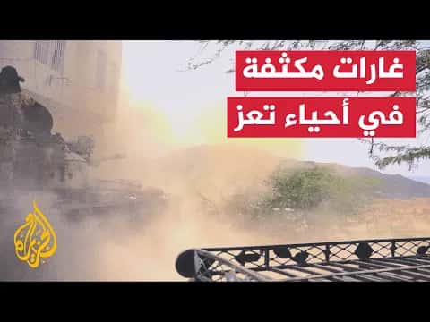 تصعيد في تعز ودعوة دولية لرفع الحصار