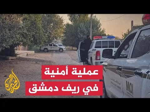 إصابة أمنيين واعتقال خلية داعش في ريف دمشق