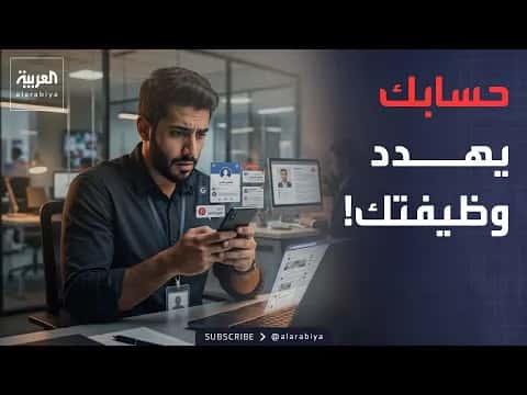 تأثير حسابات التواصل على مسارك المهني