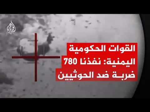 القوات اليمنية تضرب الحوثيين 780 مرة