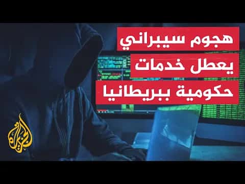 تعطل خدمات حكومية ببريطانيا بسبب تهديد أمني