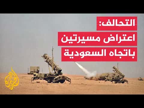 التحالف يعترض طائرتين مسيرتين حوثيتين