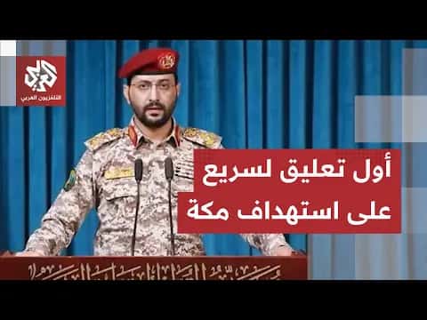 تصعيد marks باحتمال استهداف مكة