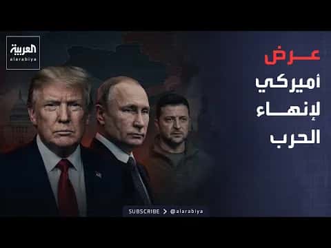 ترمب يعتمد على تنازلات بوتين في دفع حل للأزمة الأوكرانية