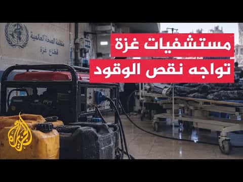 وزارة الصحة في غزة تحذر من توقف المستشفيات بسبب نقص الوقود