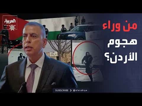 وزير الداخلية يوضح حول هجوم الأردن