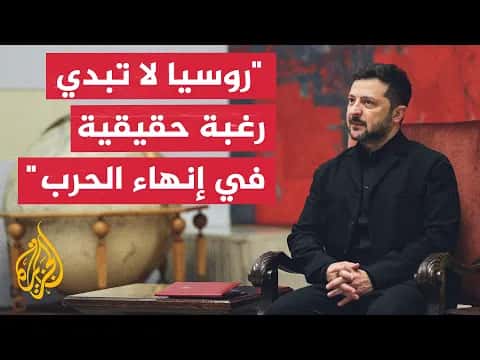 الرئيس الأوكراني: روسيا لم تتغير في نهجها