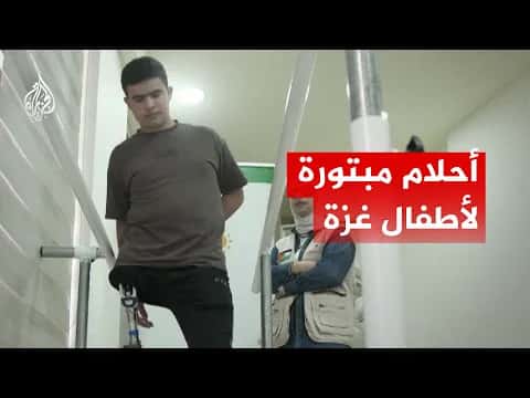 أطفال غزة يعاينون التعافي