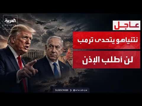 نتنياهو لن أطلب ترمب لضرب إيران