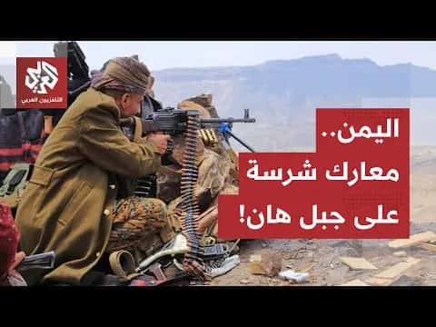 Yemen: Clashes Over Jabal Hann