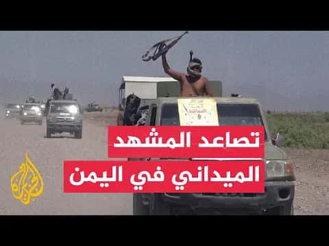 تطورات الوضع الميداني في اليمن