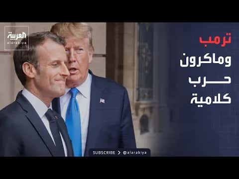 نقاش ترمب وماكرون يتصاعد حول المهاجرين