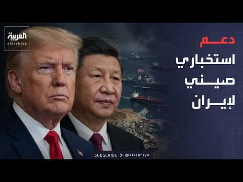 Chinese entities share U.S. ship locations with Tehran