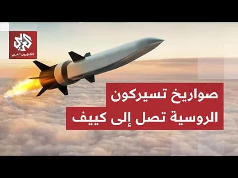 روسيا تطلق صواريخ على كييف وتوقع إصابات وأضرار