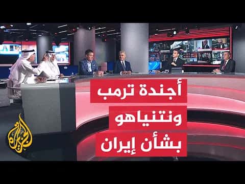 توافق واشنطن وتل أبيب على إسقاط إيران