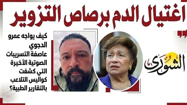 عمرو الدجوي يواجه تسريبات التلاعب بالتقارير