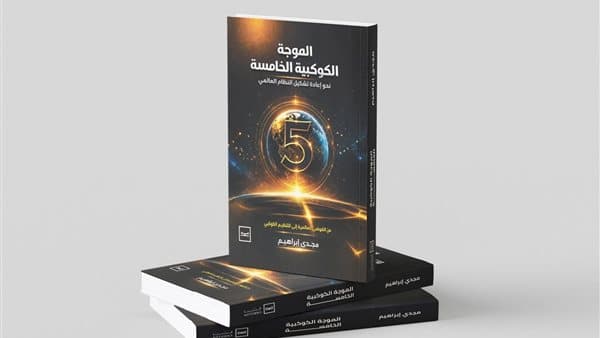إصدار كتاب الموجة الكوكبية الخامسة
