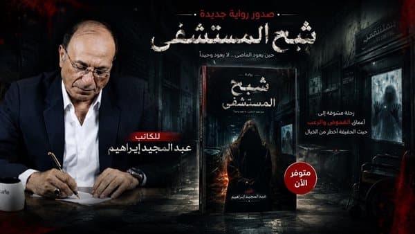 رواية شبح المستشفى تثير التساؤلات