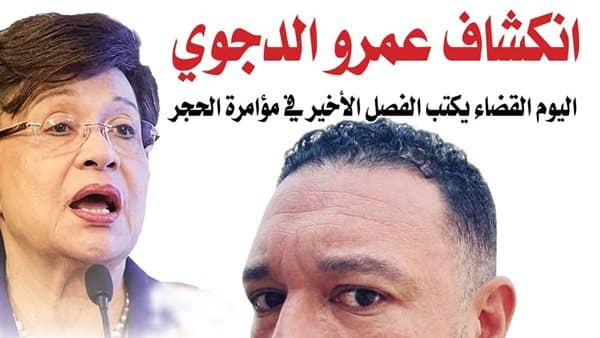 إفصاح عمرو الدجوي في قضية الحجر