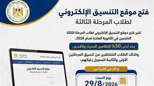 التعليم العالي يفتح تسجيل رغبات طلاب المرحلة الثالثة
