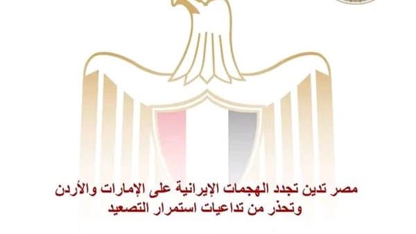 Egypt denounces Iran's recent attacks on UAE and Jordan