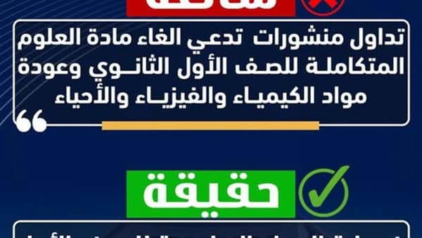 وزارة التربية توضح بشأن إلغاء مادة العلوم