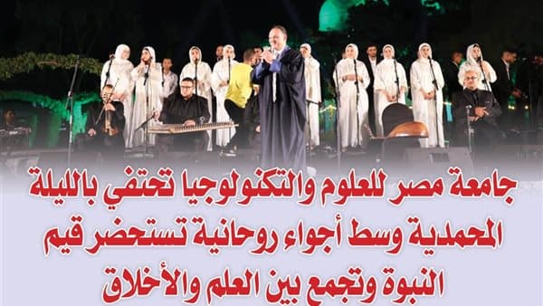 Misr University celebrates Prophet's Night with spiritual and ethical themes