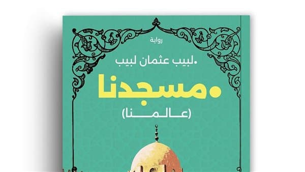 رواية مسجدنا وتحليل أنثروبولوجي