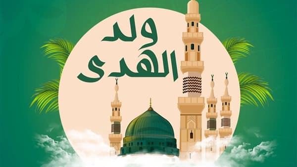 حكم الاحتفال بالمولد النبوي