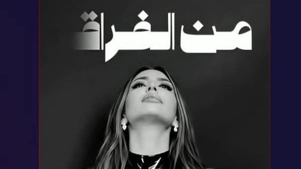 Janat's new song Emshi Seebni drops next Thursday