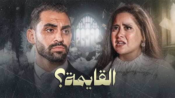 Al-Qaima explores marriage pressures