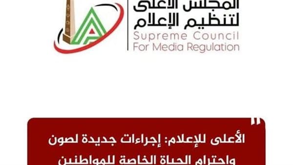 الأعلى للإعلام يحدد إجراءات لحماية الحياة الخاصة