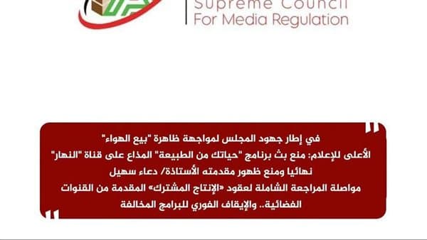 Higher Media Council bans Nature program and Doaa Sohail