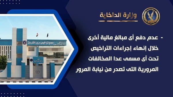 الداخلية تطبق الشباك الواحد وتلغي معدات السلامة