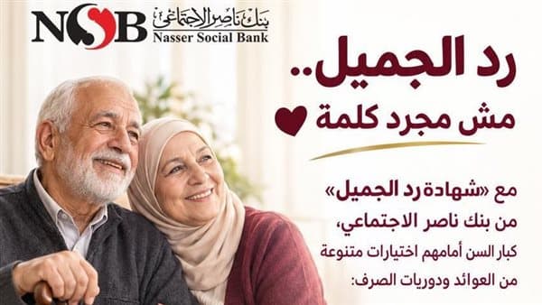 بنك ناصر يطرح شهادة «رد الجميل» للمسنين