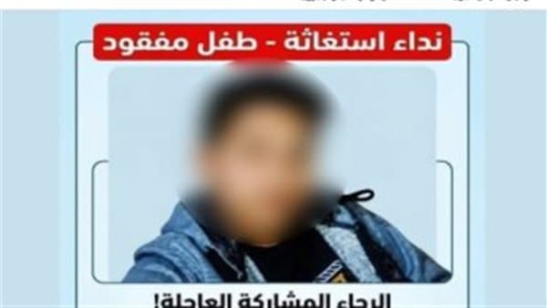 طالب مفقود يعود لأسرته في كفر الشيخ