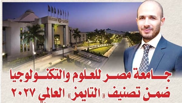 جامعة مصر للعلوم تتصدر تصنيف التايمز 2027