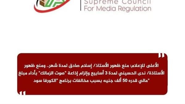 Supreme Media Council sanctions broadcasters