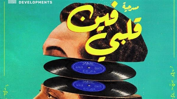 عرض مسرحي لرحلة محمد فوزي