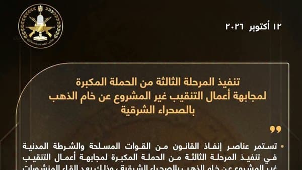ال阶段 الثالثة من حملة مكافحة التنقيب غير القانوني عن الذهب في الصحراء الشرقية