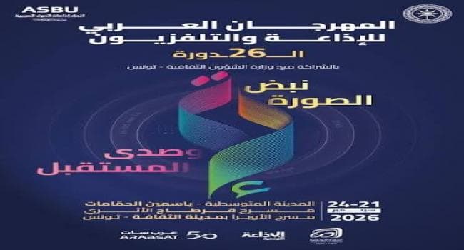 المهرجان العربي للإذاعة والتلفزيون 26 يحمل من 21 إلى 24 سبتمبر