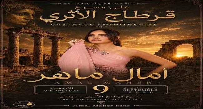 تأجيل حفل آمال ماهر إلى رمضان
