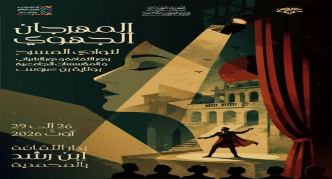 بن عروس: مهرجان مسرح جهوي في دور الثقافة والشباب والجامعات من 26 إلى 29 أوت 2026