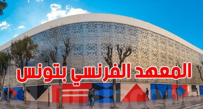 المعهد الفرنسي بتونس يعلن عن منح إقامة لباحثين تونسية