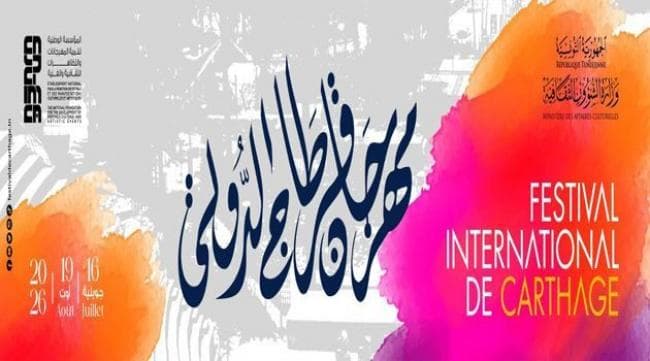 الإعلان عن البرمجة الرسمية للدورة 60 لمهرجان قرطاج الدولي