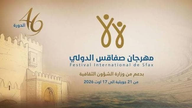 برمجة الدورة 46 لمهرجان صفاقس الدولي