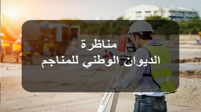 National Mining Office announces external recruitment of 12 officials