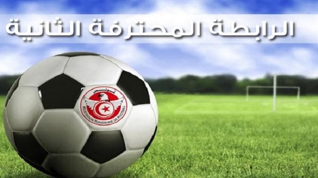 الرابطة الثانية تحدد موعد قرعة الموسم