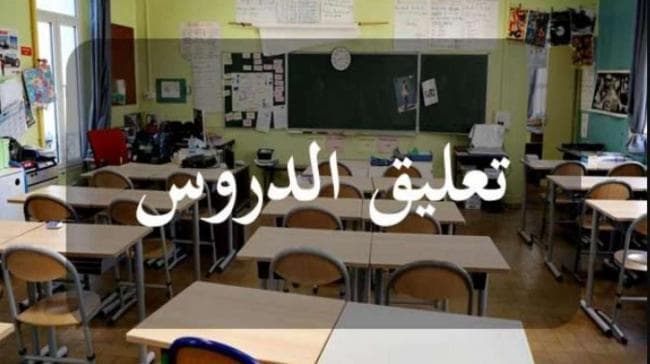 تونس تُعلّق الدراسة في جميع المؤسسات
