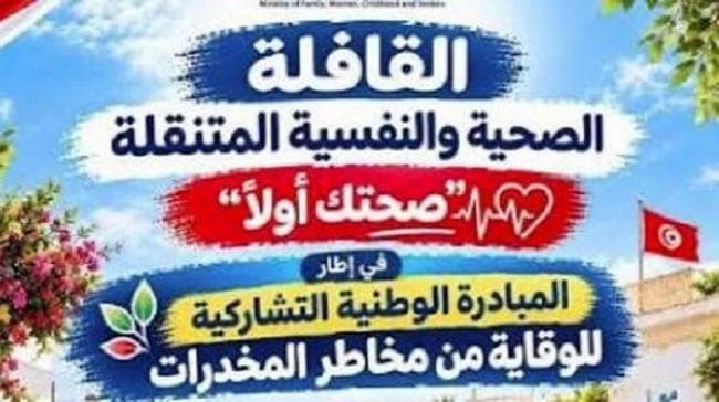 قافلة صحية ونفسية لمكافحة المخدرات في 29 سبتمبر